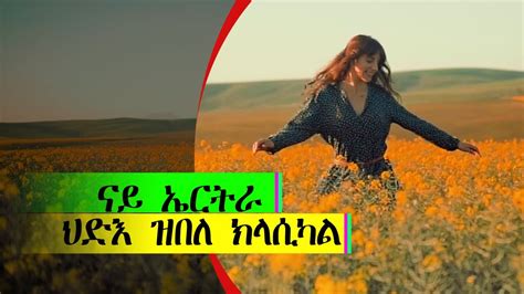 eritrean songs|classical song eritrean.